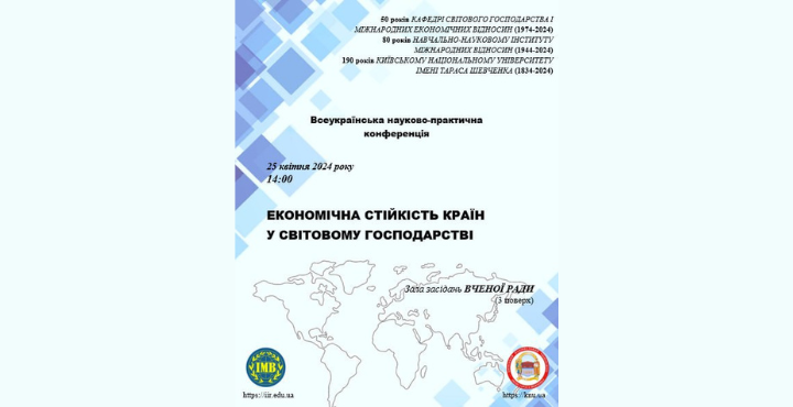Всеукраїнська науково-практична конференція «Економічна стійкість країн у світовому господарстві»