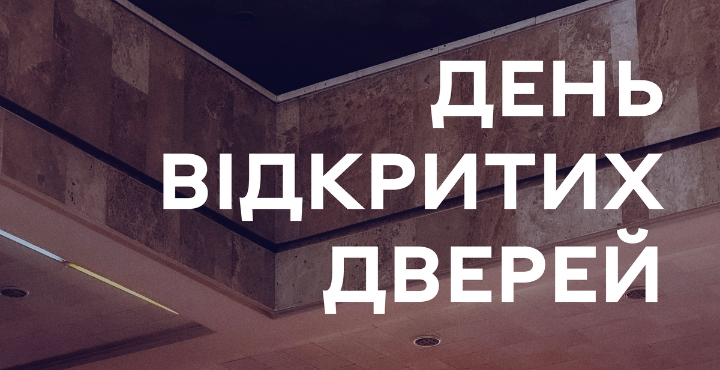 День відкритих дверей у ННІМВ 05.04.2025 року