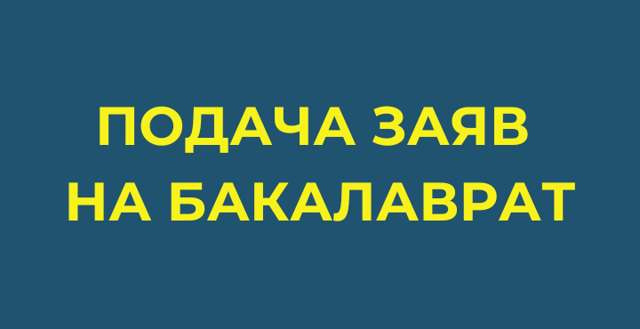 Старт подачі заяв на бакалаврат!