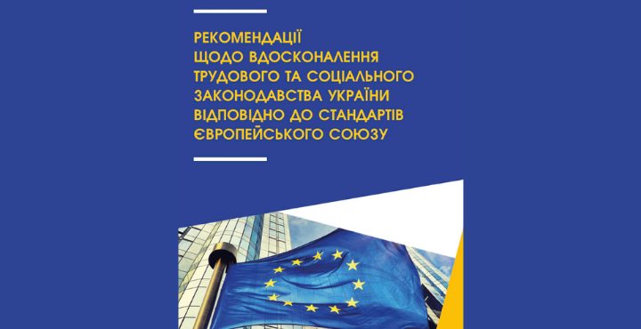 Публікація Рекомендацій щодо вдосконалення трудового та соціального законодавства України відповідно до стандартів Європейського Союзу