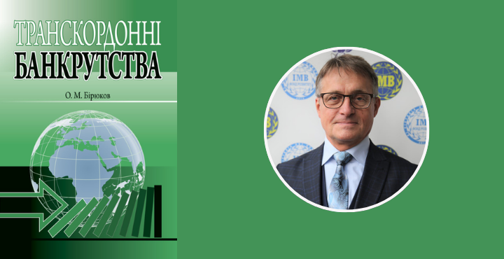 Видання Бірюкова О.М. "Транскордонні банкрутства"