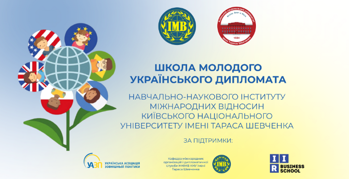 Набір на онлайн-навчання "Школа молодого українського дипломата" з 15 листопада 2025 по 24 січня 2026