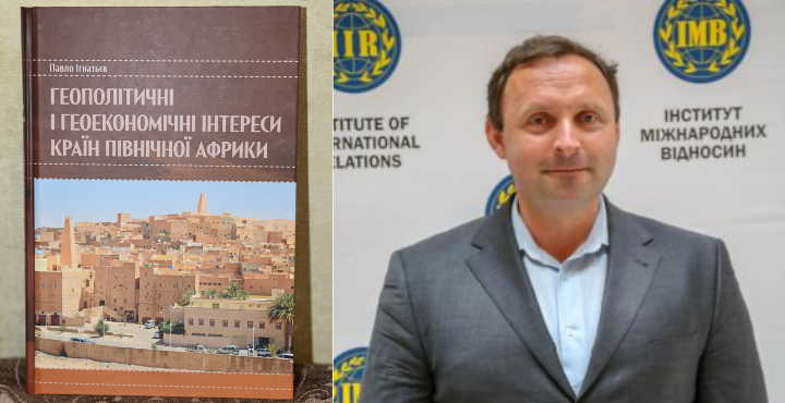 Публікація курсу лекцій «Геополітичні і геоекономічні інтереси країн Північної Африки»
