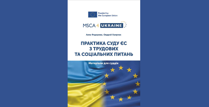 Публікація посібника «Практика суду ЄС з трудових та соціальних питань. Матеріали для суддів»