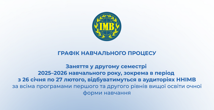 Графік навчального процесу у ІІ семестрі 2025-2026 н.р.