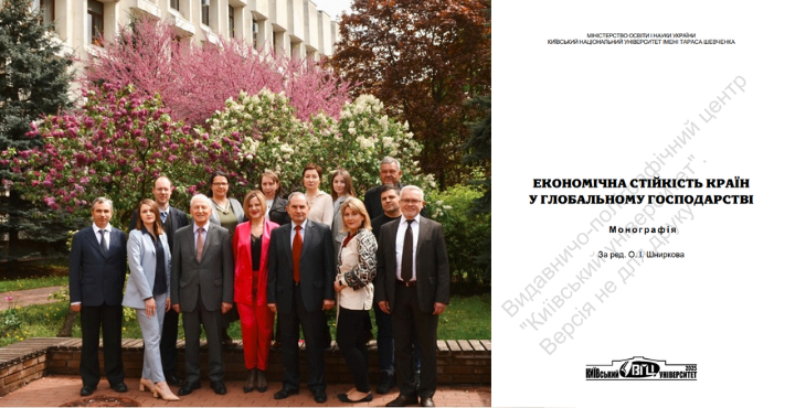 Кафедра світового господарства і міжнародних економічних відносин видала щорічну колективну монографію