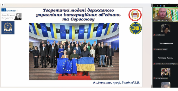 Лекція професора Валерія Рєзнікова на тему «Теоретичні моделі державного управління інтеграційних об’єднань та ЄС»