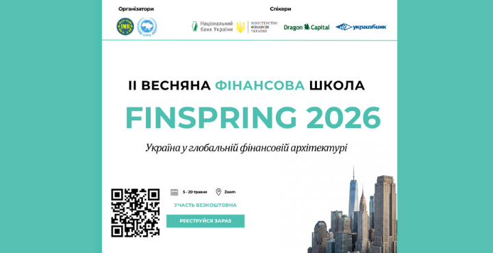 Кафедра міжнародних фінансів вдруге організовує Весняну Фінансову Школу – FINSPRING 2026