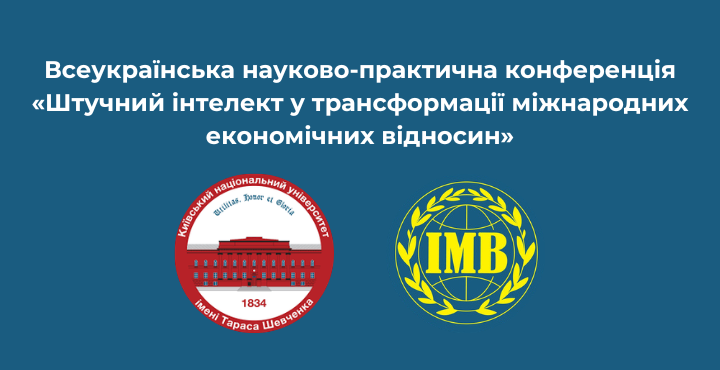 Всеукраїнська науково-практична конференція «Штучний інтелект у трансформації міжнародних економічних відносин»