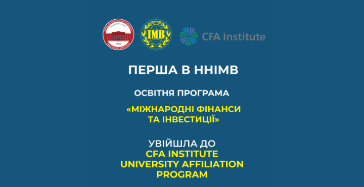 Магістерська програма «Міжнародні фінанси та інвестиції» – перша в ННІМВ з афіліацією CFA Institute