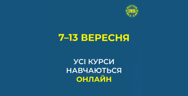 Онлайн-формат навчання з 7 по 13 вересня