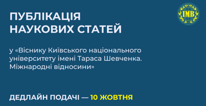 Триває прийом наукових статей до нового випуску видання «Вісник Київського національного університету імені Тараса Шевченка. Міжнародні відносини»