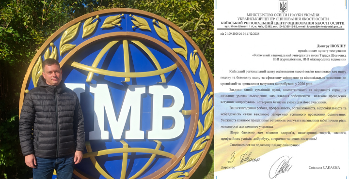 Подяка Дмитру Івохіну за професійну та відповідальну роботу під час вступних випробувань 2026 року