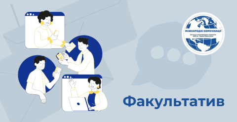 Факультатив з візуально-аналітичних студій