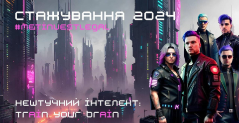Стажування