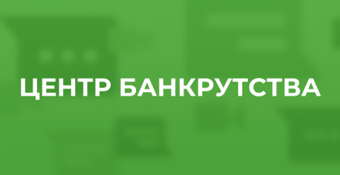 Центр банкрутства