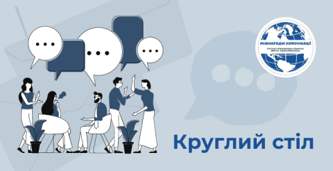 Круглий стіл