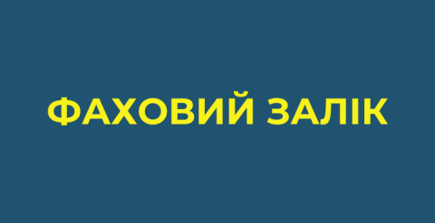 Фаховий залік