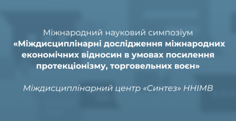 анонс симпозіуму