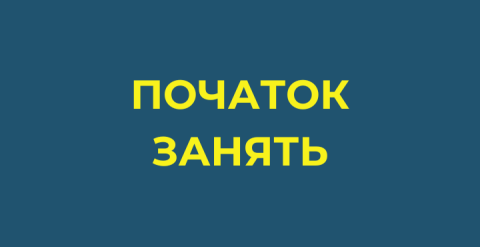 початок занять