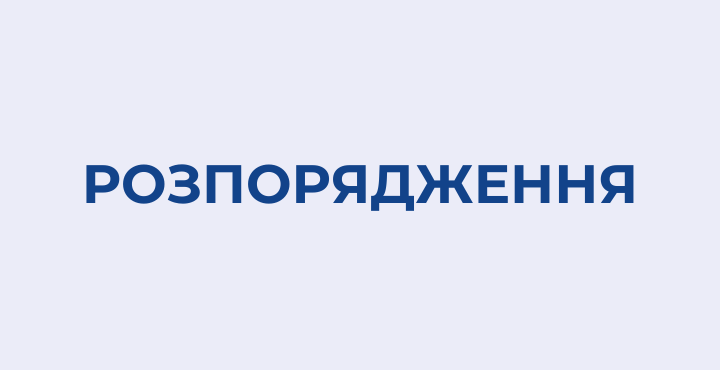 розпорядження
