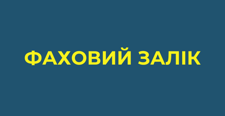 Фаховий залік