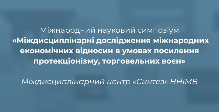 анонс симпозіуму