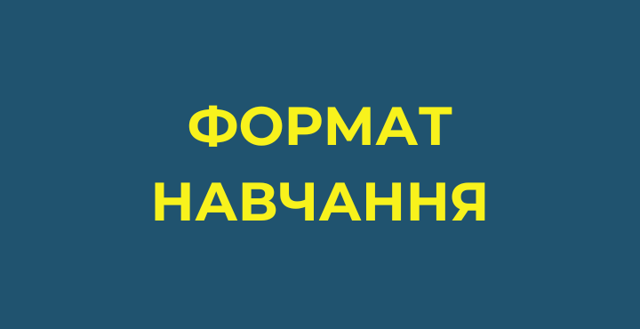 формат навчання