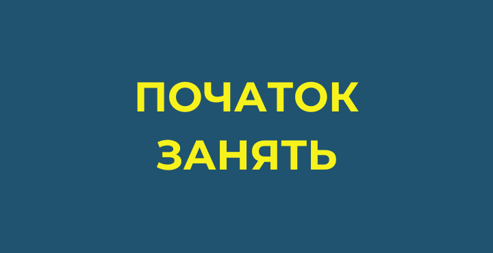 початок занять